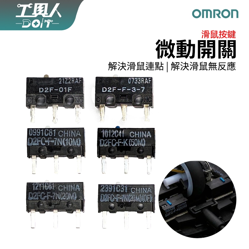 鹿港現貨 OMRON 歐姆龍 D2F-01F D2F-F-3-7 滑鼠 微動開關 連點更換 料件 零件 維修 DIY