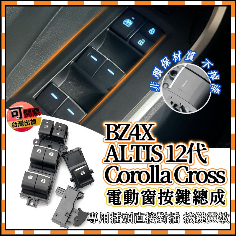 ALTIS 12代 Bz4X Corolla Cross CC 電動窗 開關 LED自發光按鍵燈 玻璃升降開關 按鍵開關