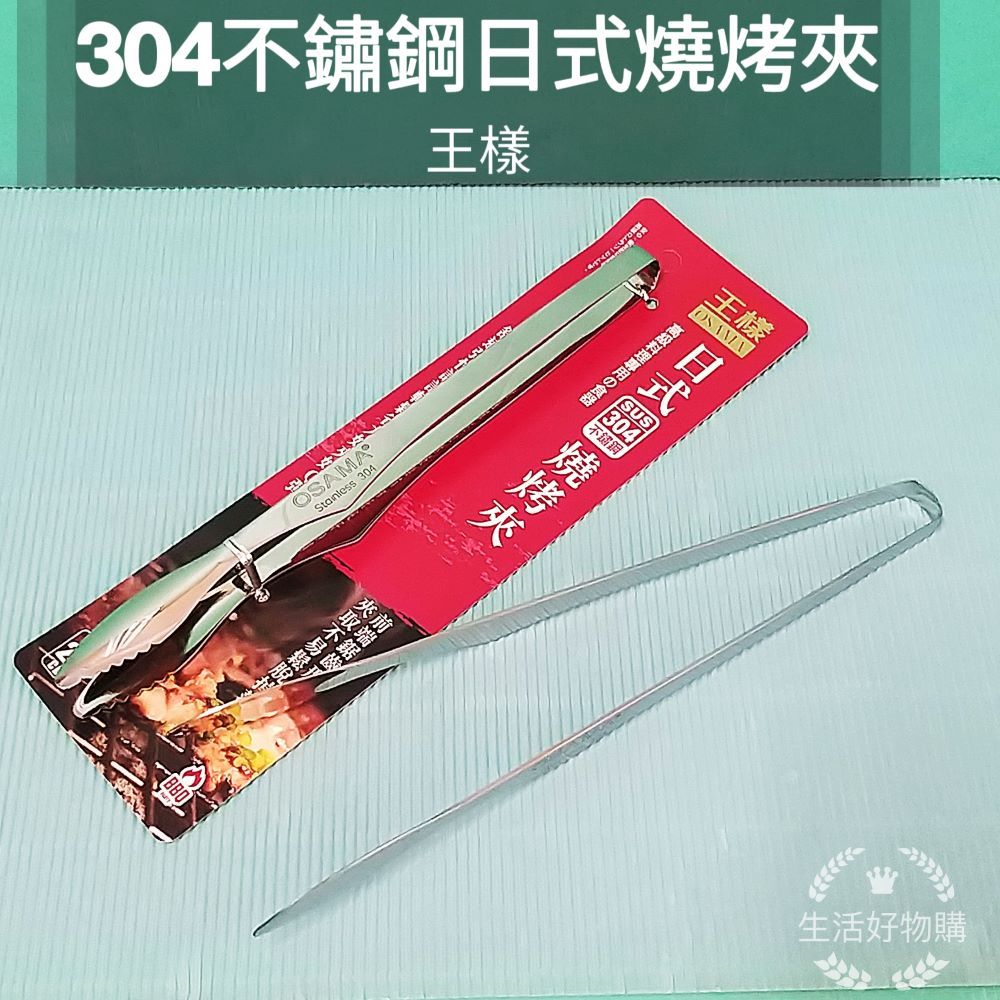生活好物購 王樣 304不鏽鋼 日式燒烤夾 烤肉夾 省力夾 料理夾 食物夾 公筷夾 不鏽鋼夾 BBQ夾 不沾桌立夾