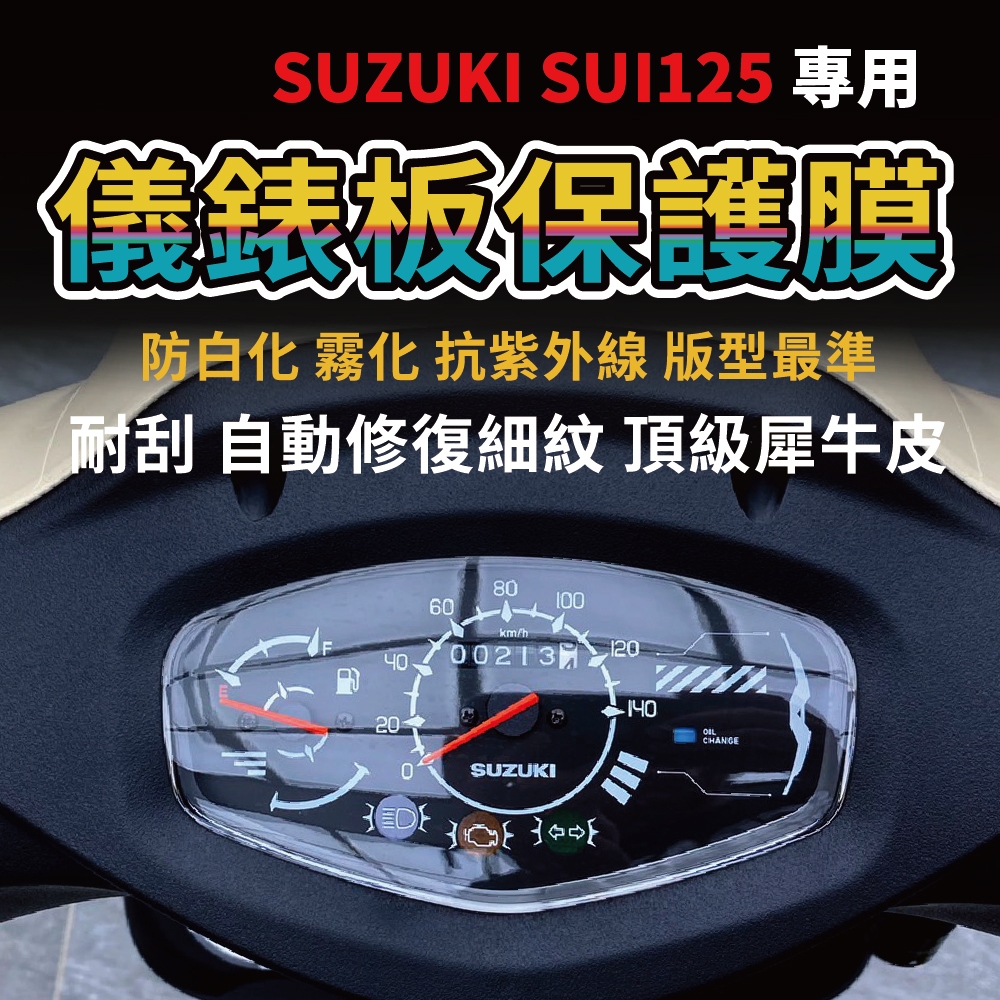 SUZUKI SUI125專車專用犀牛皮儀表板保護貼 抗紫外線 抗刮 儀錶板犀牛皮「含施工配件組」
