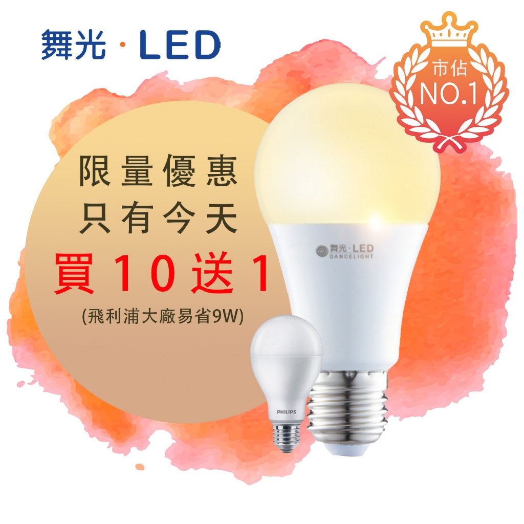 【舞光.LED】LED E27/3W/7W/10W/12W/16W 燈泡 LED球泡 全電壓