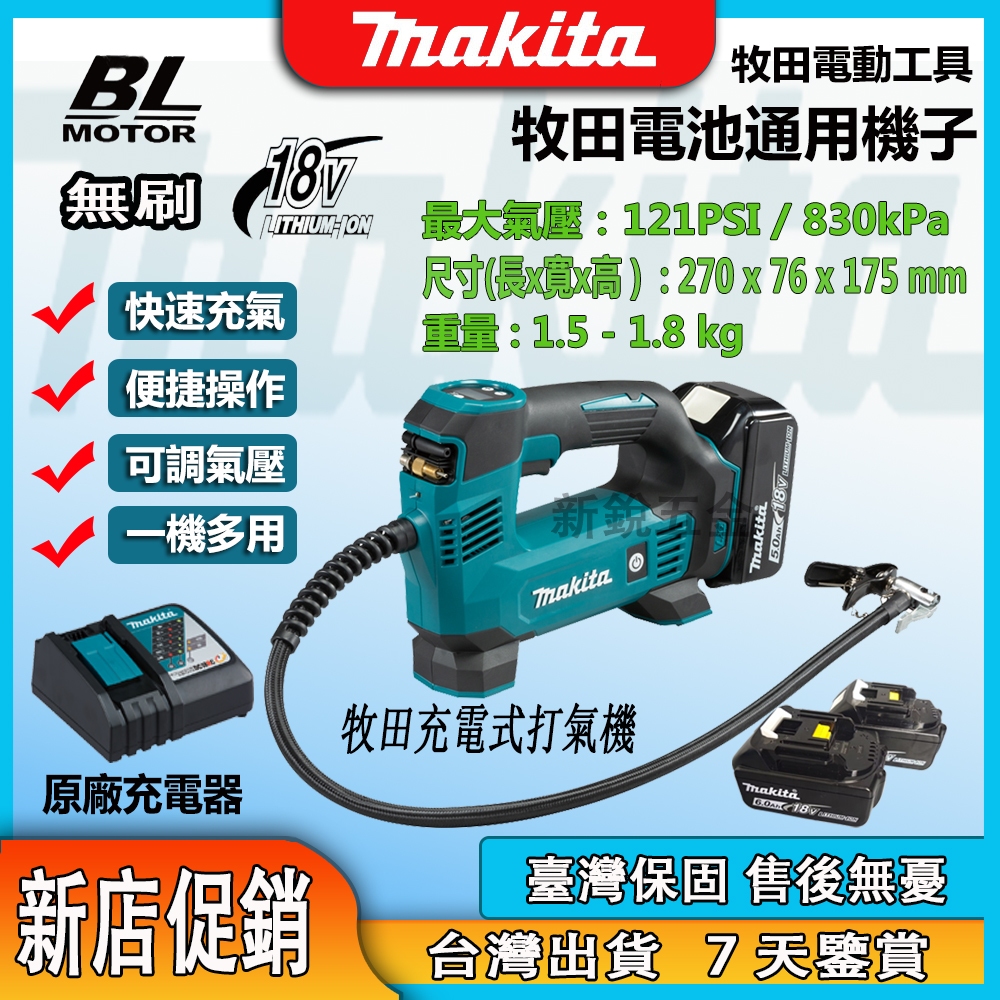 Makita 牧田 18V 電動打氣機 DMP180Z 可設定打氣壓力