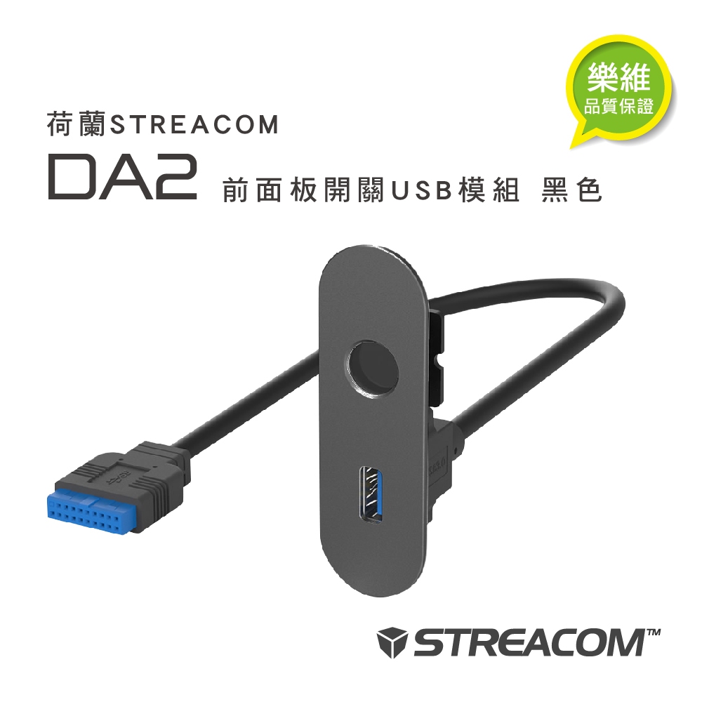 【荷蘭STREACOM】DA2前面板開關USB模組 黑色