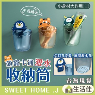 [臺灣現貨] 生活佳 " 伸手可得萌寵無痕瀝水收納筒 置物架 【R10918】"浴室收納 浴櫃 廚房收納 浴室置物