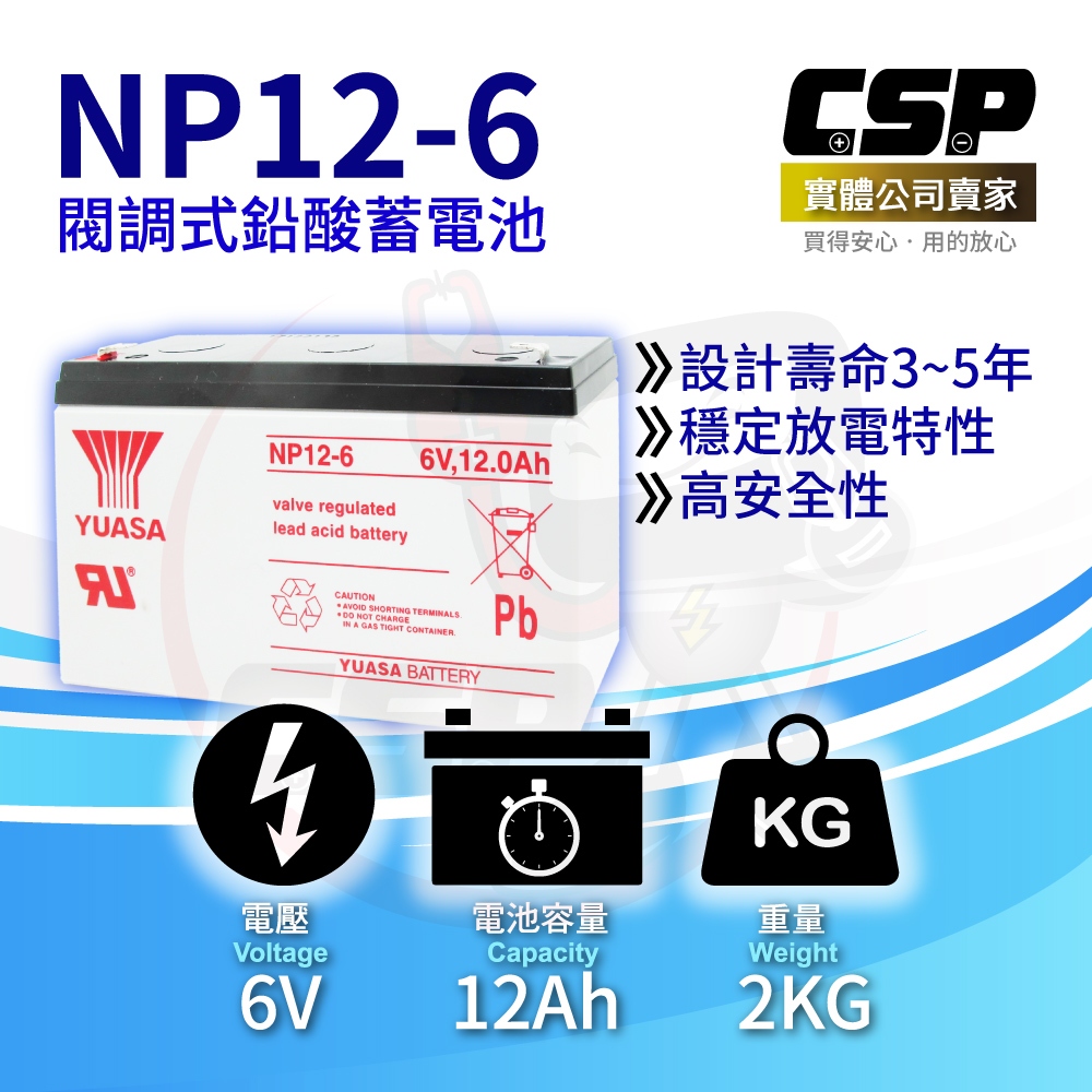 【CSP】YUASA湯淺NP12-6鉛酸電池6V12Ah 緊急照明電池 玩具車 不斷電 手電筒 血壓計 POS系統機器