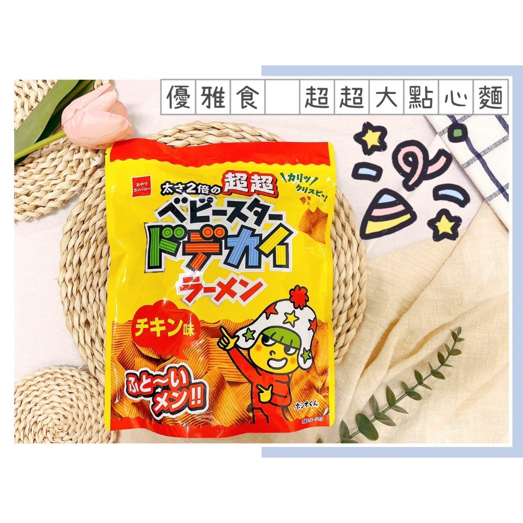 🔥現貨熱賣中🔥日本 oyatsu 優雅食 點心麵 超大大點心麵 超超大點心麵 雞汁點心麵