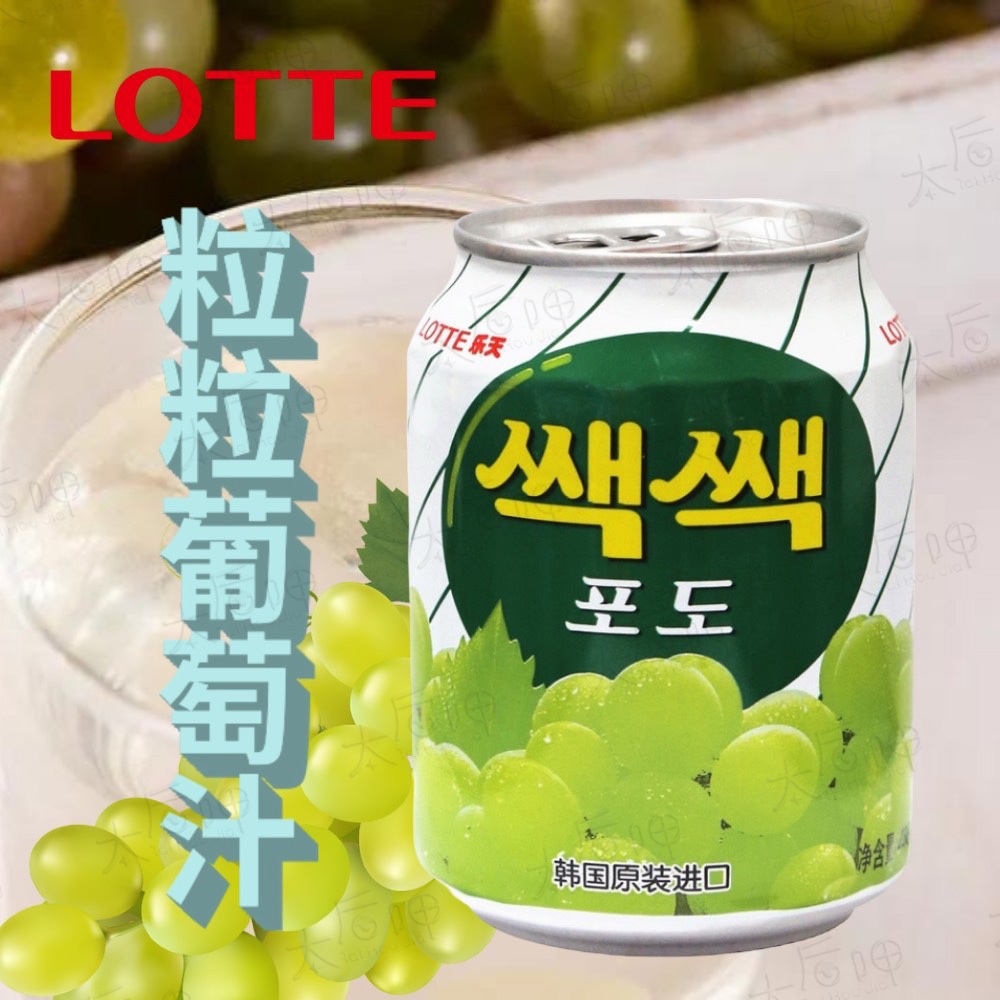 【太后呷】韓國LOTTE樂天/粒粒葡萄汁/238ml/綠葡萄/兒童果汁/韓國飲料/韓餐必備/喝的到果粒/HAITAI海太