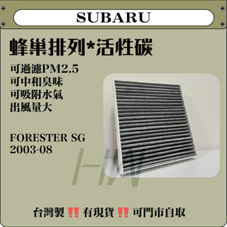 SUBARU FORESTER SG 活性碳 冷氣濾網 過濾PM2.5 吸附臭味水氣