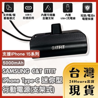 SAMSUNG C&T ITFIT iPhone Type-C迷你型行動電源(支架式) 5000mAh