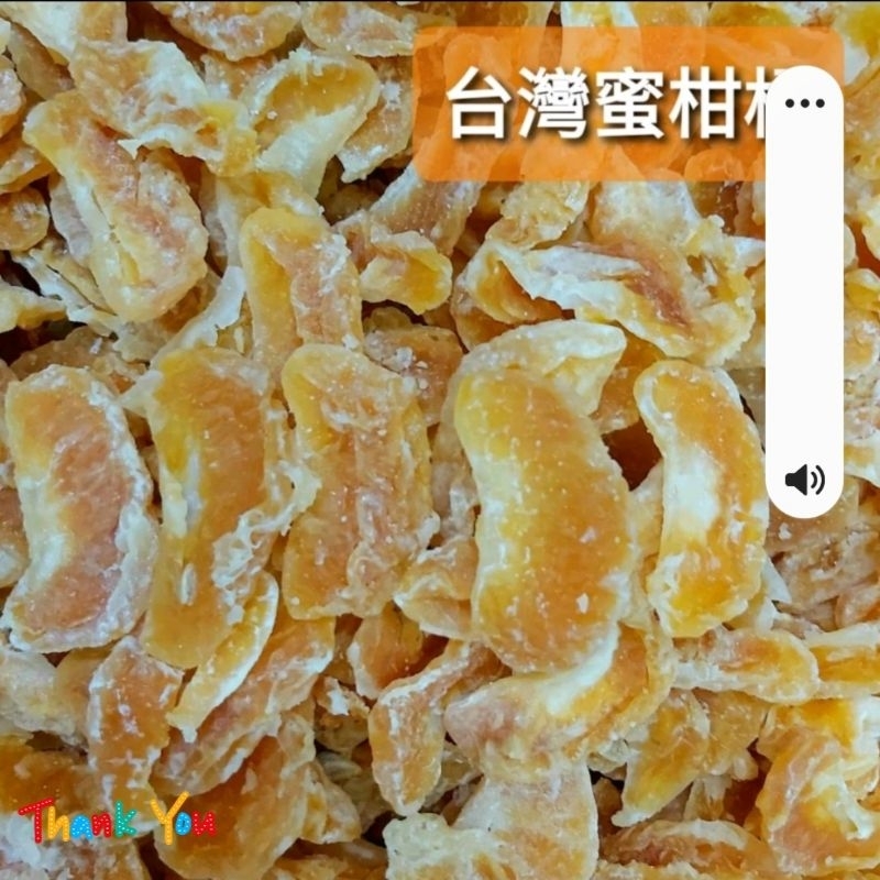 ⪡💯百勝堂⪢🍊台灣橘子乾150g.600g💗無防腐劑.無色素.微酸微甜.Q軟,手作腰果或夏威夷豆的牛軋糖