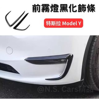 台灣出貨🚛 特斯拉 Model Y 前霧燈 鋼琴黑 飾板 燈眉 黑化 保護 外觀套件 擾流 風刀 刀鋒 前保桿 改裝
