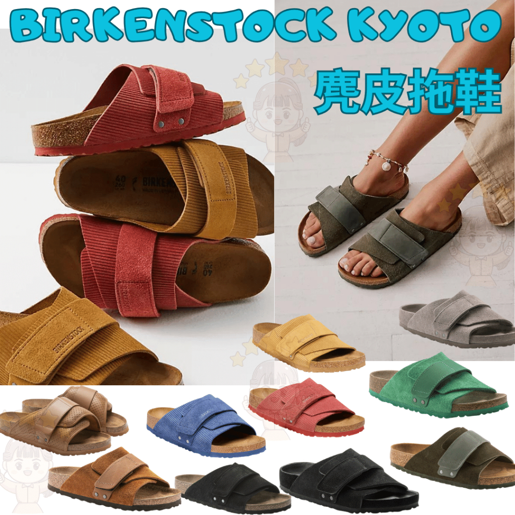 BIRKENSTOCK拖鞋 勃肯鞋 KYOTO 代購 京都款 勃肯代買 柏肯