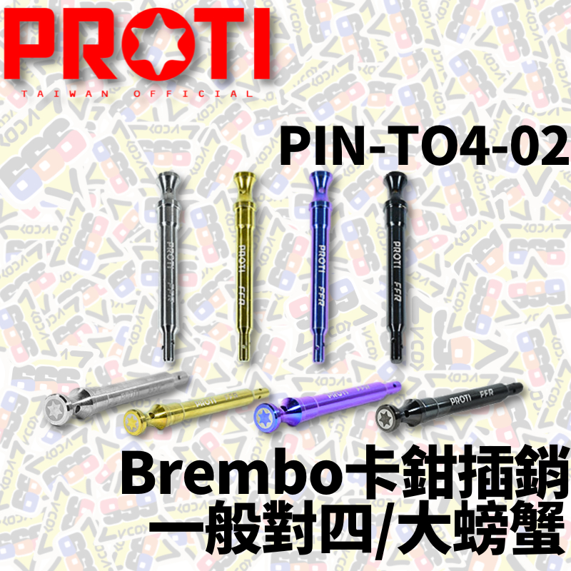 PROTI Brembo 卡鉗插銷  一般對四 大螃蟹 對二 對四 卡鉗 對四插銷 叉銷 PIN-TO4-02 插銷