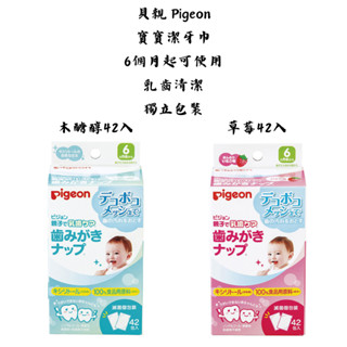 【新視界】貝親 Pigeon 潔牙巾 潔牙濕巾 乳齒清潔 乳牙清潔 42包入