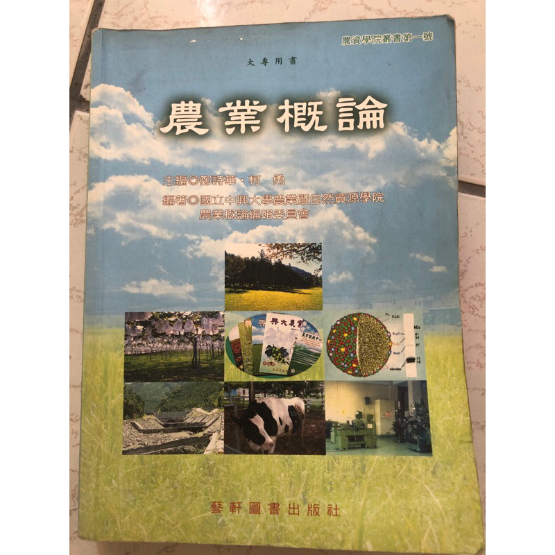 高普考用書 農業概論