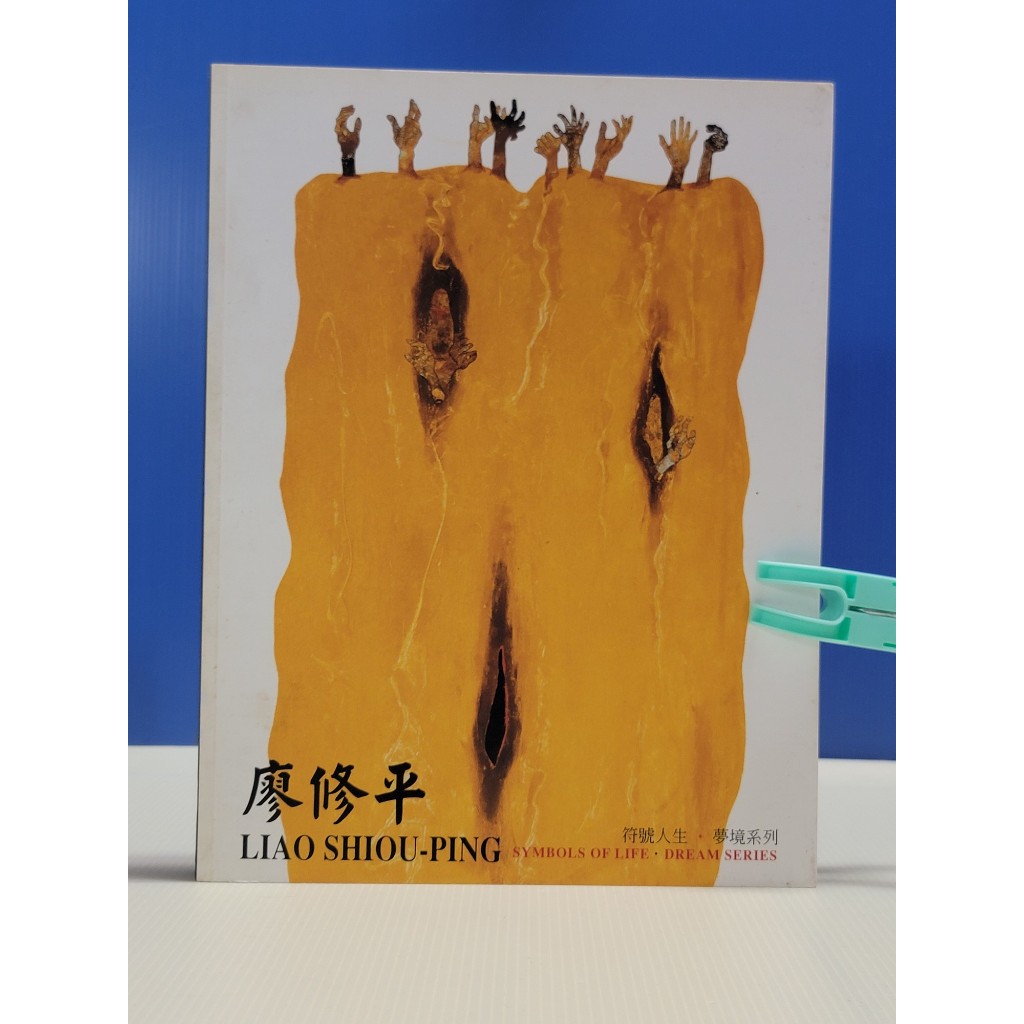 如峰二手書 廖修平作品集 符號人生.夢境系列 國立國父紀念館 2007年初版/3A21