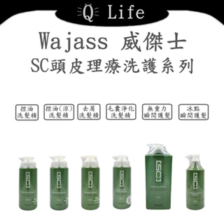 【Q Life】(現貨) 威傑士 SC頭皮理療洗護系列 WAJASS 洗髮精 護髮素 控油 去屑 毛囊淨化 正品公司貨