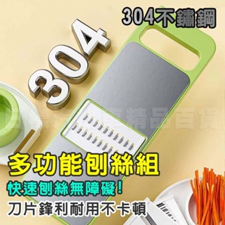 《樣樣樂》臺灣現貨 附發票 切菜刨絲神器 刨絲器 多通能刨絲器 刨絲刀 削皮刀 切菜器 切絲 不鏽鋼 廚房多功能 護手切