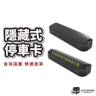 臨時停車牌 車用 停車卡 隱藏式停車卡 夜光 臨時停車號碼牌 電話號碼牌 暫停一下 停車電話號碼牌 WTF