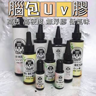 【腦包手作】NAOBAO 腦包UV膠 硬UV 滴膠 水晶滴膠 環氧樹脂 紫外線膠 低氣味 抗黃