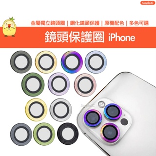 鷹眼鏡頭圈 單顆 適用 iPhone 15 14 13 12 11 Pro Max 鏡頭框 9H 鏡頭貼 鏡頭環