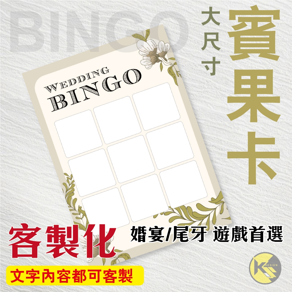 【BINGO 賓果卡】獨家設計客製化 - 婚宴  尾牙 遊戲 賓果卡 ((大張友善卡))