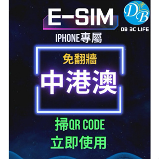 eSIM 【中港澳上網 】 中國上網 中港澳 esim 香港 澳門 DB 3C LIFE