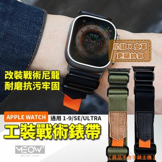 戰術迴環 Apple Watch 尼龍 錶帶 12 11 10 9 SE Ultra 適用 49 46 45 44mm