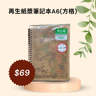 再生紙漿A6/50K筆記本 內頁80張 全新現貨(內為4*4方格)
