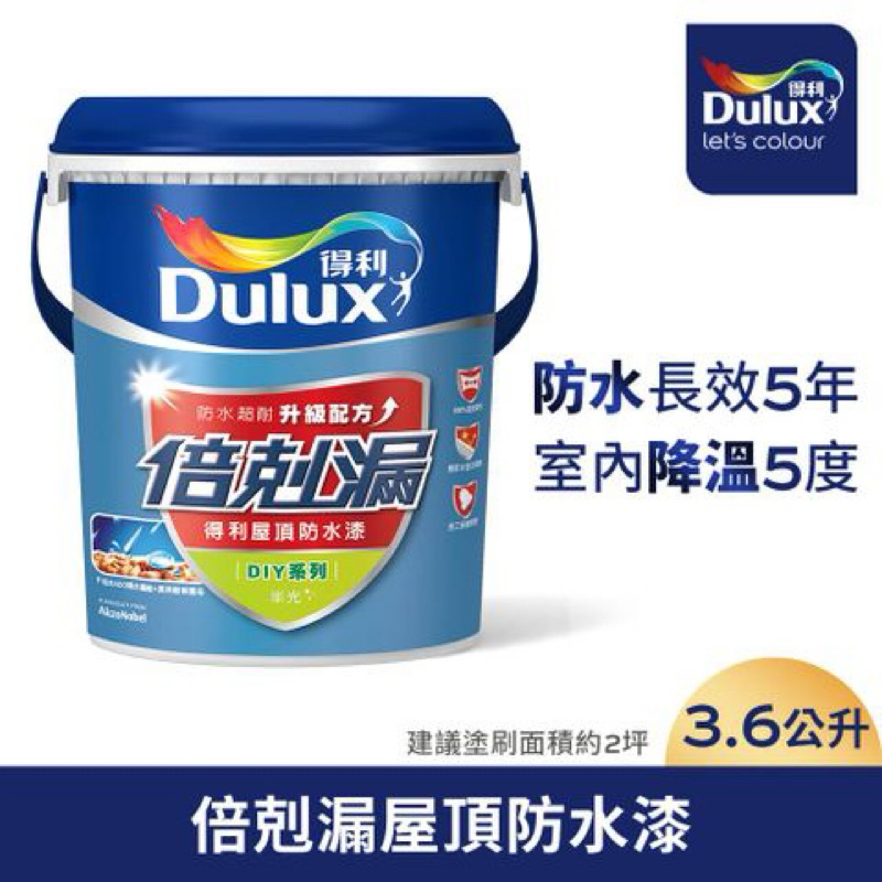 【Dulux得利塗料】A959 得利倍剋漏屋頂防水漆（3.6公升裝）現貨12小時內出貨