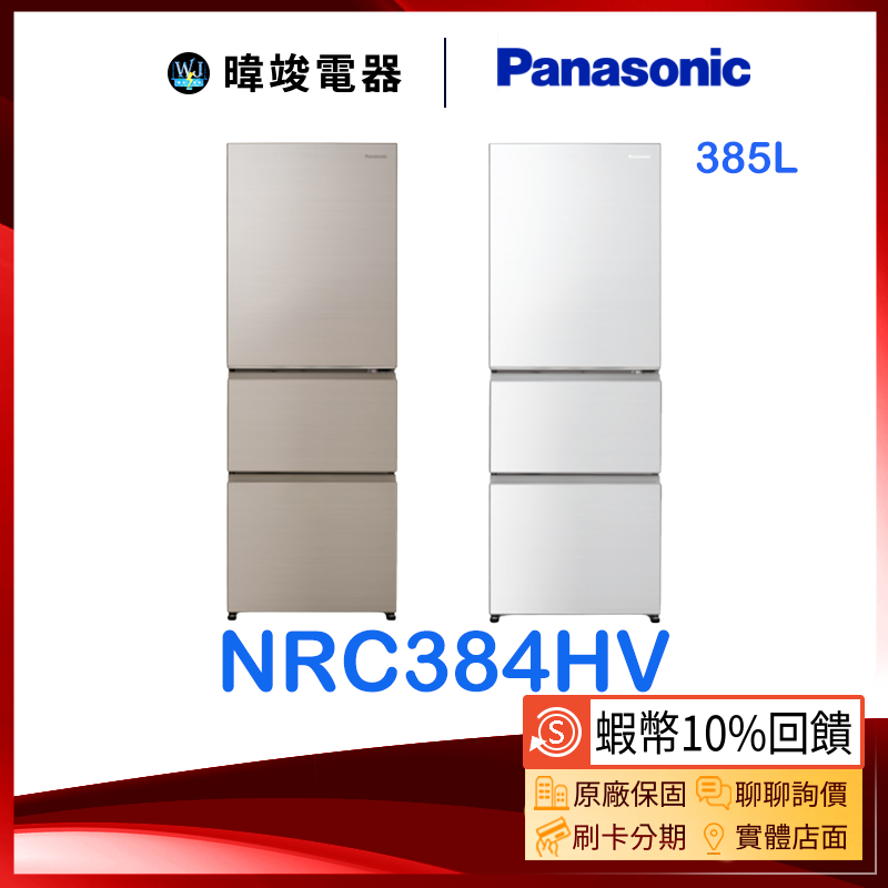 【蝦幣10%送】Panasonic 國際牌 NR-C384HV 三門變頻冰箱 NRC384HV 385公升電冰箱