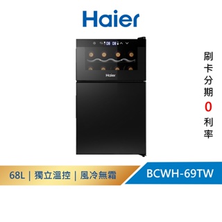 Haier海爾 68L 電子式紅酒飲料櫃 BCWH-69TW