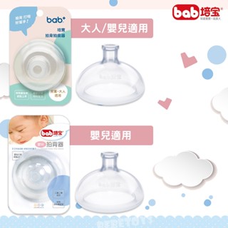 臺灣 bab 培寶 嬰兒拍背器/拍背拍痰器 使用日本食品級液態活性矽膠