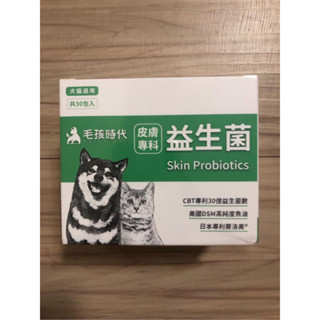 現貨！保證正品公司貨源！效期2027/2/9，毛孩時代 皮膚專科益生菌（綠盒） 犬貓適用 30包一盒 一包2克 。
