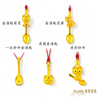 ✉️聊聊詢問【J’code真愛密碼】虎你好命, 虎頭金湯匙, 金湯匙虎爺, 金湯匙萌虎, 一生好命金湯匙 - 黃金墜子