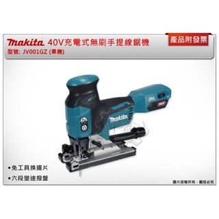 ＊中崙五金【附發票】Makita 牧田 40V充電式無刷手提線鋸機 JV001GZ (單機) JV001 免工具換鋸片