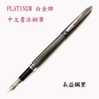 【長益鋼筆】白金 platinum 金屬條紋 書法尖 鋼筆 pta-700 書法 美工 練字 畫圖 日本