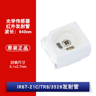 庫存不用等-【no】-貼片 IR67-21C/TR8 940nm紅外發射管 光學感測器 W1062-0104 [383現