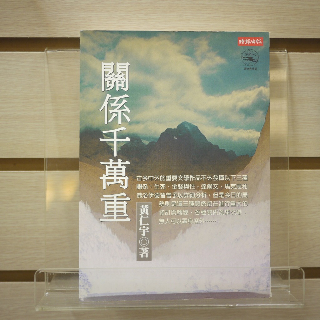【午後書房】黃仁宇，《關係千萬重》，1998年初版一刷，時報文化 231103-02