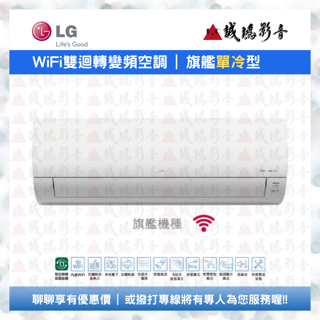 { 專售 } LG 樂金 | 一對一冷氣目錄 | WiFi雙迴轉變頻空調/旗艦單冷型~歡迎聊聊!!