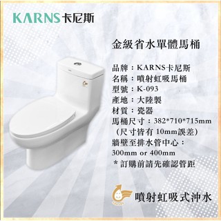 【KARNS卡尼斯】🔥熱銷🔥 K-93 緩降馬桶蓋 MS93