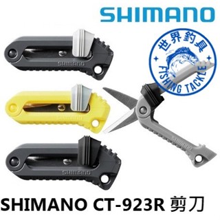 【世界釣具】SHIMANO CT-923R 滑動剪刀 迷你剪刀 輕便型剪刀 單鋸齒PE線剪刀 禧瑪諾 收納剪刀/台灣現貨