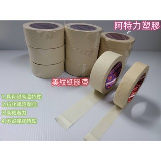 含稅 耐溫紙膠 不殘膠膠帶 美紋膠帶 紙膠帶 裝修膠帶 遮蔽膠帶 不殘膠膠帶 手撕膠帶 油漆膠帶 噴漆膠帶 烤漆膠帶
