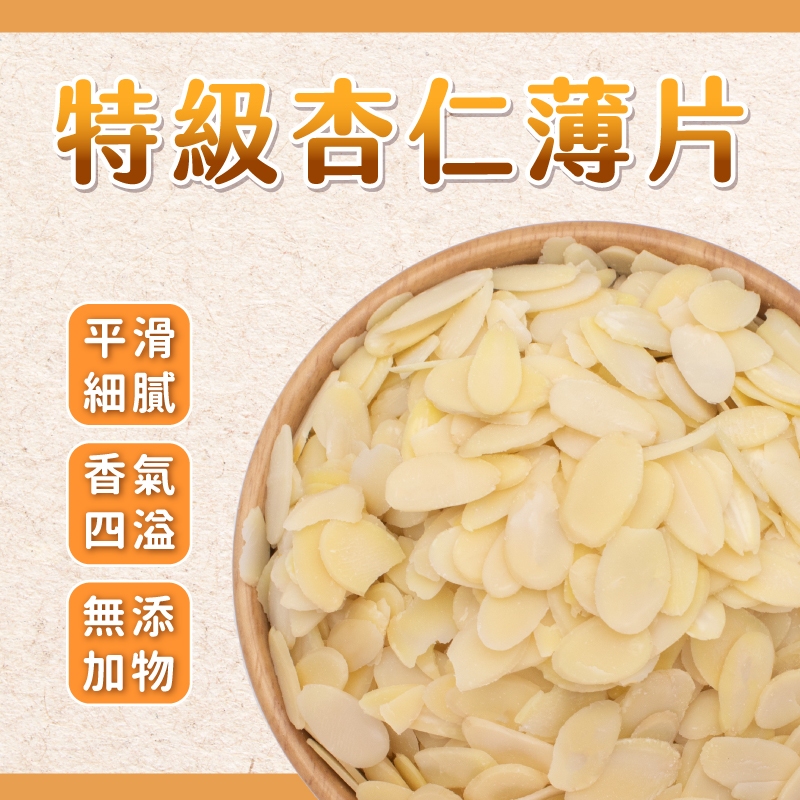 【焙思烘焙材料】美國 (生) 特級杏仁薄片 200g/500g 杏仁片 杏仁薄片