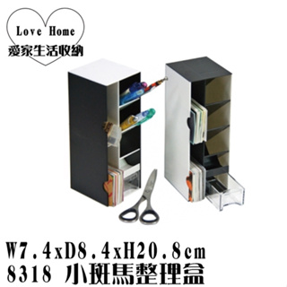 【愛家收納】台灣製造 小斑馬整理盒 文具盒 收納盒 收納桶 筆筒 置物箱 置物盒 小物收納 8318