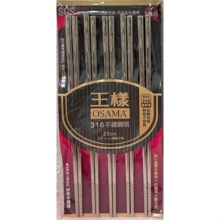 #超優惠 王樣 日式筷 316 不鏽鋼筷 竹筷 合金筷 台灣製 塑鋼筷 防滑筷 筷子