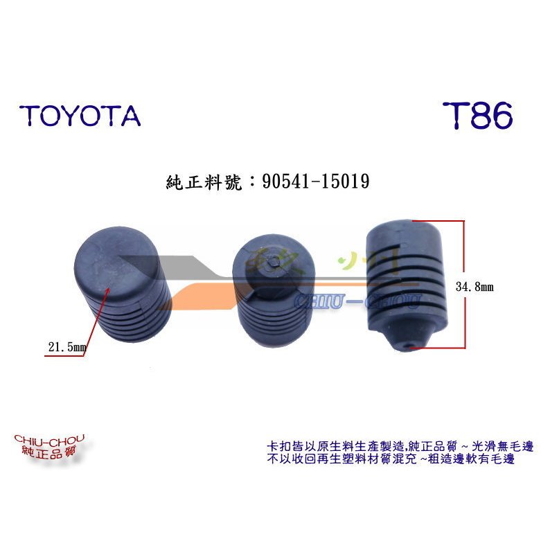 《 玖 州 》豐田TOYOTA 純正 (T86) 引擎蓋 緩衝防震橡膠墊