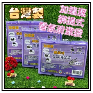【現貨 】加連潔綁提式香氛清潔袋 臺灣製造 加厚款 平底封口 塑膠袋 薰衣草 花瓣綁提式專利設計大中小 垃圾袋 環保