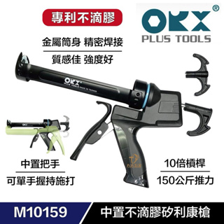 含稅 台灣製 ORX M10159 不滴膠 矽利康槍 填縫膠槍 打糊槍 矽力康槍 單手打膠 高空必備
