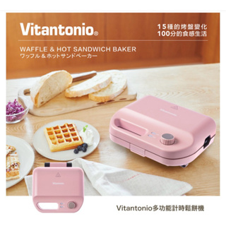 Vitantonio 小V多功能計時鬆餅機(霧玫瑰 VWH-50B-RP) 家裡也有網紅咖啡